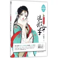 我就是這般女子(2)：我就是