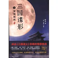 三國諜影(2)：霧鎖荊州