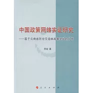 中國政策網絡實證研究--基於雲南省防治艾滋病政策實踐的分析
