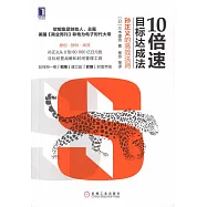 10倍速目標達成法：孫正義的高效法則