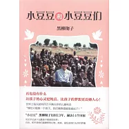 小豆豆和小豆豆們