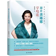 跟著龔琳娜學唱歌(一)