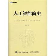 人工智能簡史