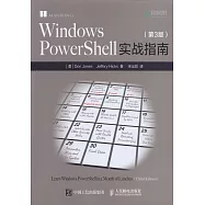 Windows PowerShell實戰指南(第3版)