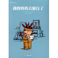 我的媽媽去旅行了