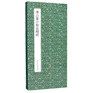 傅山書小楷金剛經冊