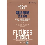 期貨市場完全指南：技術分析、交易系統、基本面分析、期權、利差和交易原則(第2版)