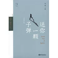 送你一顆子彈(全新修訂版)