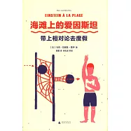 海灘上的愛因斯坦：帶上相對論去度假