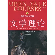 耶魯大學公開課：文學理論