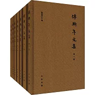 傅斯年文集(全7冊)