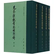 先秦漢魏晉南北朝詩(全4冊)
