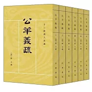 公羊義疏(全六冊)