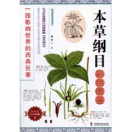 本草綱目彩色圖鑒(白話珍藏版)