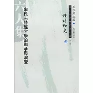 宋代《詩經》學的繼承與演變