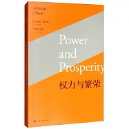 權力與繁榮