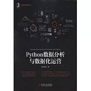 Python數據分析與數據化運營