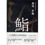 壽司手帖：築地市場漁獲全書