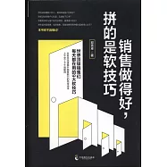 銷售做得好，拼的是軟技巧