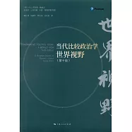 當代比較政治學：世界視野(第十版)