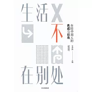 生活不在別處：年輕中國人的焦慮與狂歡