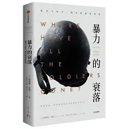 暴力的衰落：戰爭與和平，現代歐洲的轉型