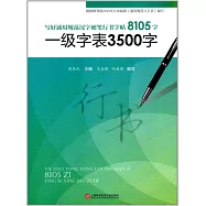 8105字硬筆行書字帖(一級字表3500字)