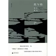 泥與焰：南方筆記