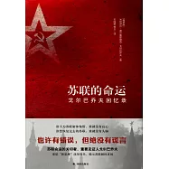 蘇聯的命運：戈爾巴喬夫回憶錄