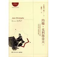 約翰·克利斯朵夫(上中下)(精裝珍藏版)