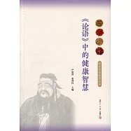 《論語》中的健康智慧