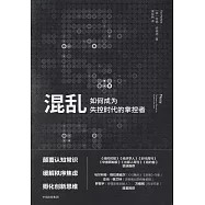 混亂：如何成為失控時代的掌控者