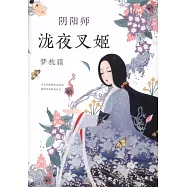陰陽師：瀧夜叉姬