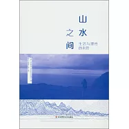 山水之間：生活與理性的未思