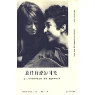 放任自流的時光