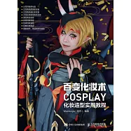 百變化妝術：COSPLAY化妝造型實用教程