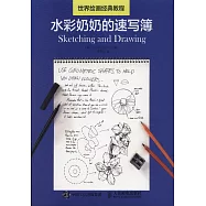 世界繪畫經典教程：水彩奶奶的速寫簿
