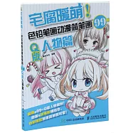 宅腐暖萌!色鉛筆畫動漫簡筆畫99例：Q版人物篇