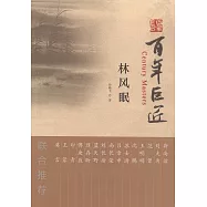 百年巨匠：林風眠