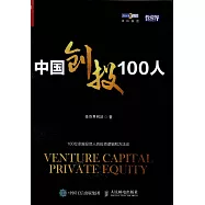 中國創投100人