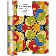 大師和瑪格麗特