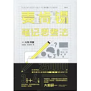 麥肯錫筆記思考法