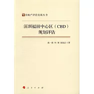 深圳福田中心區(CBD)規划評估