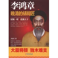 李鴻章：晚清的裱糊匠