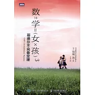 數學女孩(3)：哥德爾不完備定理