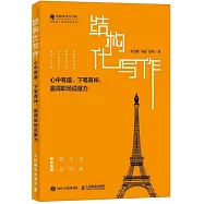 結構化寫作：心中有譜、下筆有神，贏得職場說服力