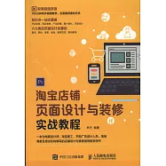 淘寶店鋪頁面設計與裝修實戰教程