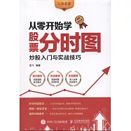 從零開始學股票分時圖：炒股入門與實戰技巧(圖解強化版)