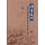 海客瀛洲：傳統中國沿海城市與近代東亞海上世界