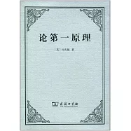 論第一原理